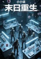 重生末世觉醒
