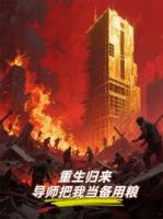 重生归来，导师把我当备用粮？