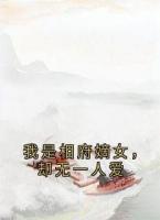 我是相府嫡女，却无一人爱