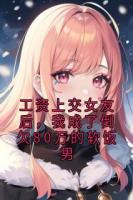 工资上交女友后，我成了倒欠80万的软饭男