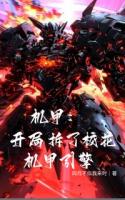 机甲：开局拆了校花机甲引擎