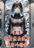 重生：我的堡垒没有渣男入场券
