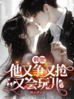 刺激！他又争又抢又会玩儿