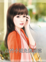山竹小说免费阅读