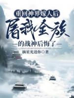 重回神界嫁人后，屠我全族的战神后悔了