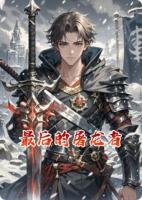 最后的屠龙者