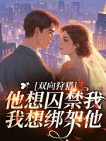 双向狩猎：他想囚禁我，我想绑架他