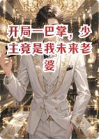 开局一巴掌，少主竟是我未来老婆