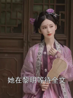 她在黎明等待全文