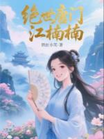 绝世唐门江楠楠