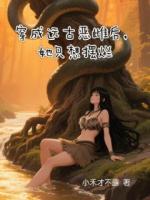 穿成远古恶雌后，她只想摆烂