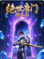 绝世唐门徐三石