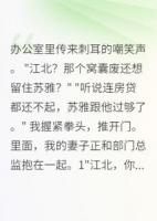 妻子嫌我窝囊？我让豪门跪求联姻