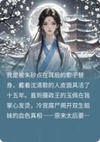 替嫁王妃耳后朱砂竟是催命符