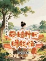 穿越之手撕渣夫，带娃种田赚钱忙