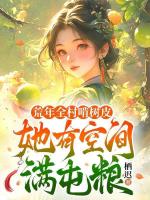 荒年全村啃树皮，她有空间满屯粮