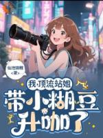 娱乐圈救世主？姐随手捧红过气咖