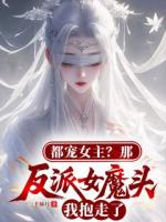 都宠女主？那反派女魔头我抱走了
