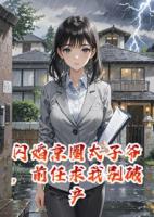 闪婚京圈太子爷，前任求我别破产