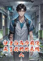 分手后高冷前任成了我的卧底线人