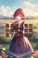 男友的大胃王小青梅对我绑定了食物转移系统