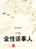 一人：全性话事人