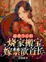 逼我当后妈？烧家搬宝嫁禁欲首长