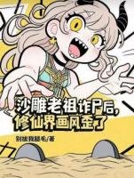 沙雕老祖诈尸后，修仙界画风歪了