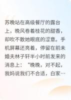 被甩后，我闪婚了亿万大佬