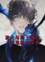 渣夫与阎王赌命，恶鬼新娘杀疯了