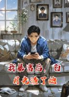 我暴富后，白月光渣了她