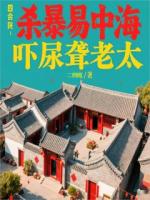 四合院：杀暴易中海，吓尿聋老太