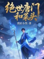 绝世唐门和菜头