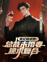 失忆就退婚！总裁未婚妻跪求复合