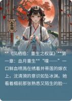 凤栖梧：重生之权谋