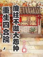 重生四合院，傻柱不做大冤种