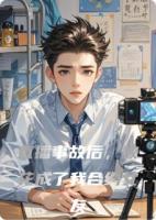 直播事故后，校花成了我合约女友