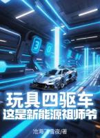 玩具四驱车？这是新能源祖师爷！