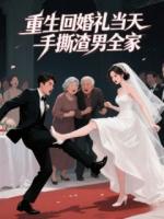 重生回婚礼当天，手撕渣男全家
