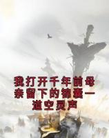 我打开千年前母亲留下的锦囊一道空灵声