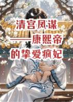 清宫凤谋——康熙帝的挚爱疯妃