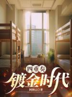 四重奏：镀金时代