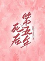 我死后的第五年公司出现了危机