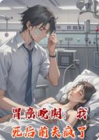 胃癌晚期：我死后前夫疯了