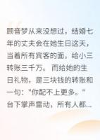 老公给小三三千万，给我三块钱