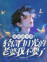 推轮椅卖惨？轻信白月光的老婆我不要了