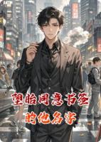 堕胎同意书签的他名字