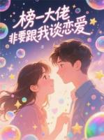榜一大佬非要跟我谈恋爱