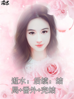 逝水：后续：结局+番外+完结