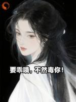 要乖哦，不然毒你！